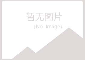 岷县夜山养殖有限公司